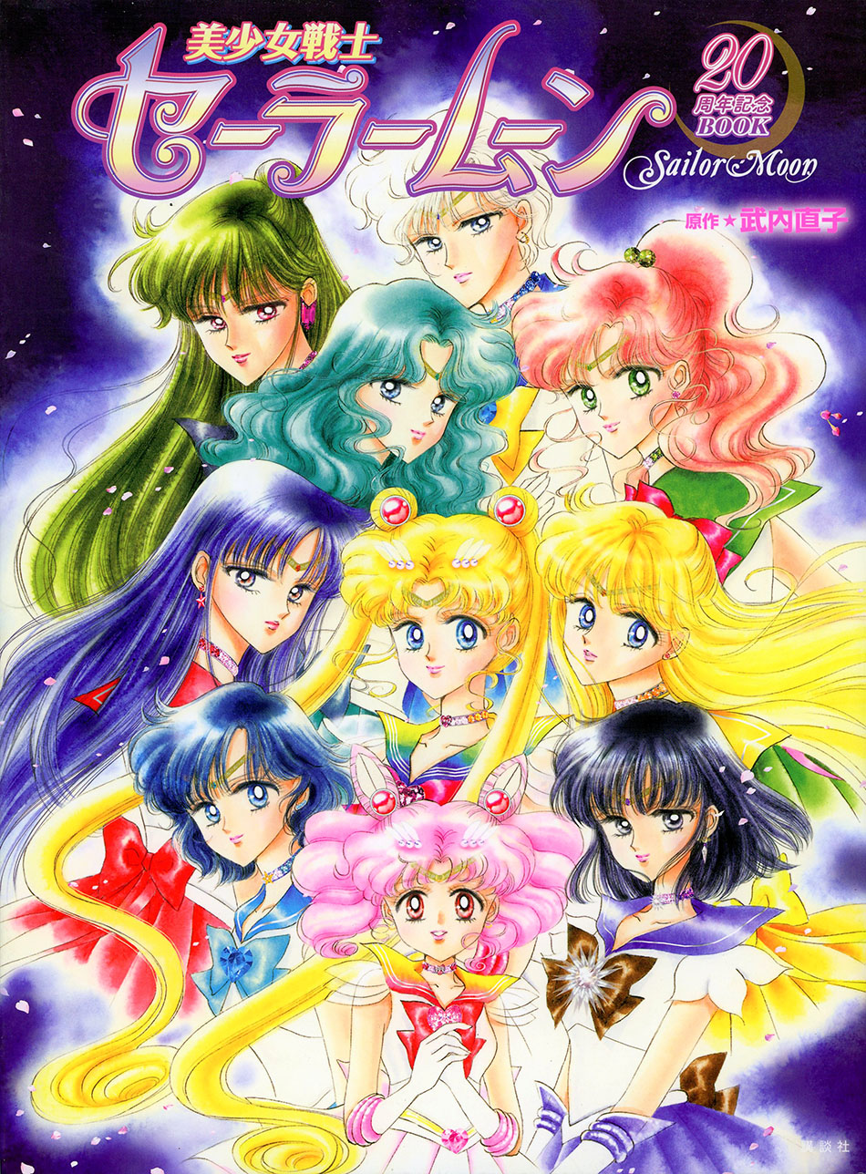 美少女戦士セーラームーン２０周年記念ＢＯＯＫ